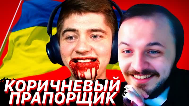 ЖМИЛЬ СМОТРИТ: КОРИЧНЕВЫЙ СЛАВИК КОРИЧНЕВЫЙ ПРАПОРЩИК,