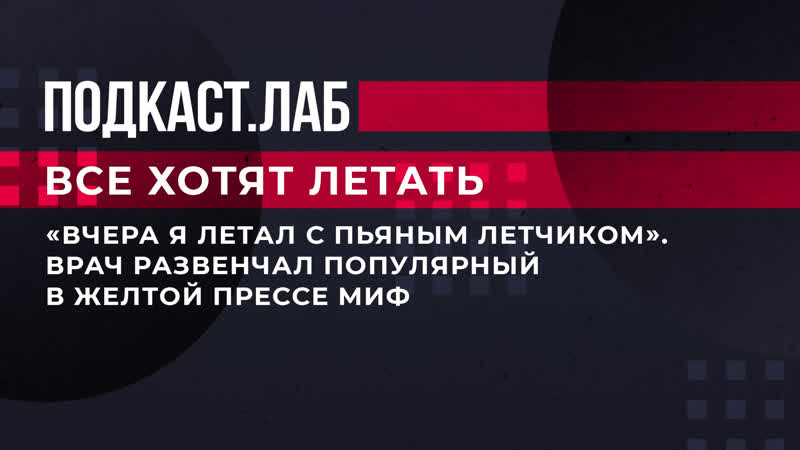 Вчера я летал с пьяным летчиком . Врач развенчал популярный