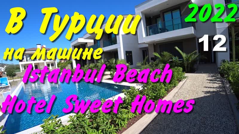В Турцию на машине. 2022. ч 12. Кемер. Istanbul Beach Hotel Sweet