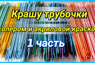 Как и чем покрасить газетные трубочки? (мой опыт) 1 часть