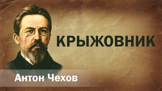 Антон Чехов Крыжовник Аудиокнига Онлайн Русская литература (книга чтение, школа) повесть