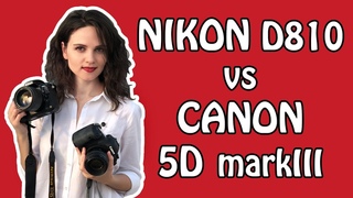 КАКОЙ ФОТОАППАРАТ ВЫБРАТЬ NIKON или CANON Сравнительный тест камер Nikon D810 и Canon 5D mark3