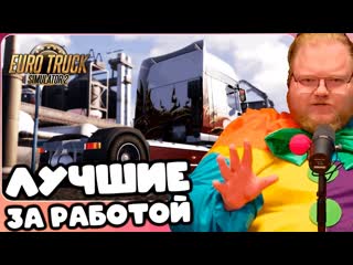 T2x2 ИГРАЕТ В Euro Truck Simulator 2  ЛУЧШИЕ ЗА РАБОТОЙ #3 (feat. drakeoffc, Stintik, mazellovvv)
