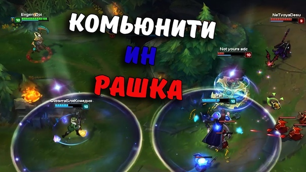 League of Legends 69 Безумие