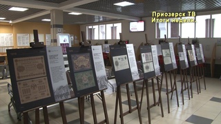 Выставка «250 лет российским бумажным деньгам» открылась в Приозерске.