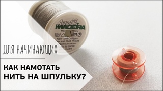 КАК НАМОТАТЬ НИТЬ НА ШПУЛЬКУ || Видеоурок для начинающих