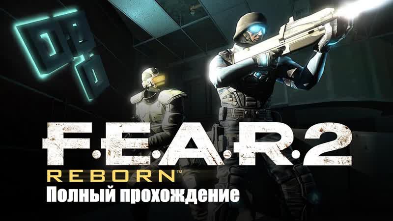 Полный прохождение Reborn (4 K 60