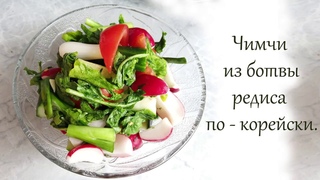 Летнее чимчи по - корейски. С ботвой редиса.