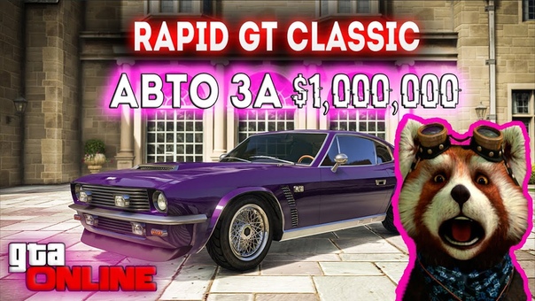 GTA 5 Online: RAPID GT CLASSIC, АВТО ЗА 1, 000, 000, ОБЗОР СКРЫТОГО