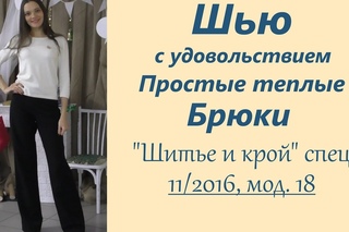 Шью с удовольствием👖Простые зимние брюки👖“Шитье и крой“ 1/2017, мод.18