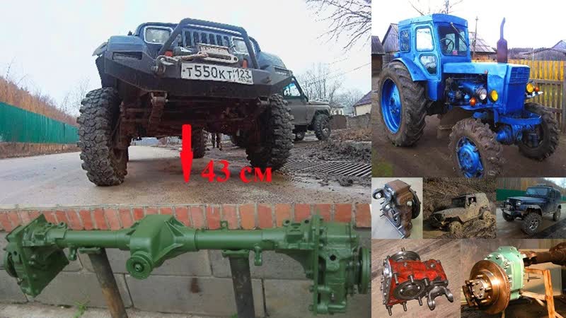 УАЗ и Jeep Wrangler с бортовыми редукторами от трактора т 40 и УАЗ