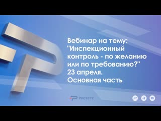 Вебинар на тему: Инспекционный контроль - по желанию или по требованию 23 апреля. основная часть