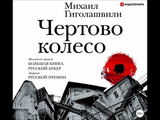 #Аудионовинка| Михаил Гиголашвили Чертово колесо