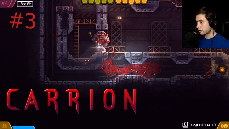 Битва с боссом CARRION прохождение Часть