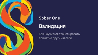 Sober One | Валидация. Как научиться транслировать принятие другим и себе