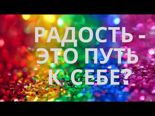 Радость это путь к
