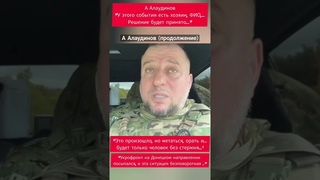 А Алаудинов (продолжение) Курское направление Агония Киевского режима #artistа #украины#россия#love