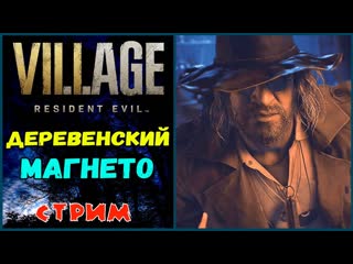 RESIDENT EVIL: Village. Фабрика Гейзенберга