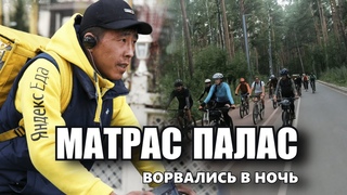 "МАТРАС ПАЛАС" - толпа велосипедистов врывается в ночь | Шарташ Рейсинг - "Кубок Желтого Рюкзака"