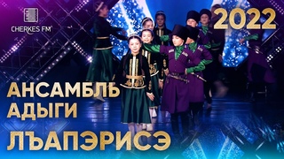 Ансамбль Адыги  Лъапэрисэ  (Звёзды Черкес ФМ 2022)
