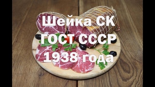 Свиной ошеек СК по ГОСТу 1938 года