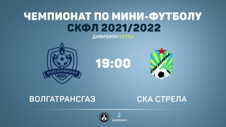 СКФЛ: ВолгаТрансГаз - СКА Стрела