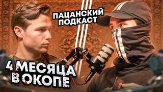 Отправился добровольцем на СВО! 4 месяца на фронте. Солдат о войне, Пригожине и голых вечеринках