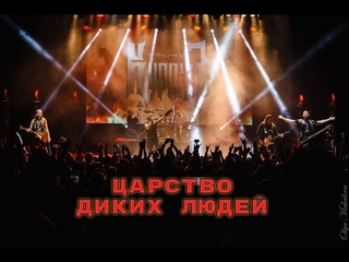 Гран-КуражЪ - Царство диких людей (Live, ДК ГОРБУНОВА)
