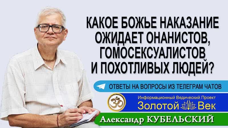 Какое Божье наказание ожидает онанистов, гомосексуалистов
