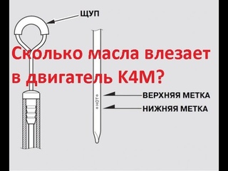 Сколько масла влезает в двигатель K4M