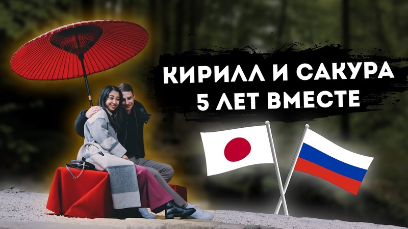 Как и почему мы решили пожениться , Japan