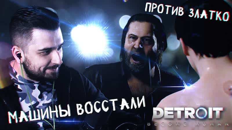 МЕСТЬ АНДРОИДОВ Detroit: Become Human Прохождение,