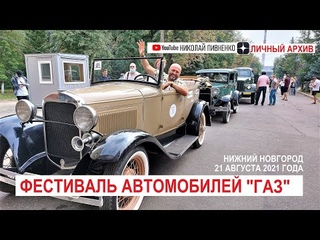 ФЕСТИВАЛЬ РЕТРО МАШИН, выпущенных в разные года на заводе ГАЗ - 21 августа 2021