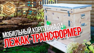 Улей лежак-трансформер на 24 рамки. Обзор трансформера.