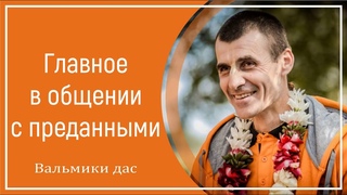 Главное в общении с преданными. Вальмики дас