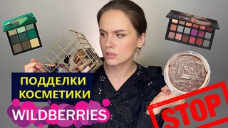 Можно ли покупать КОСМЕТИКУ НА WILDBERRIES?