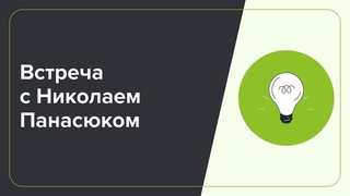 Встреча с Николаем Панасюком от