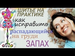 Как исправить распадающийся  на груди запАх.  #запАх #платьесзапАхом  #шитье #ательеНижнийНовгород