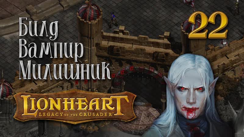 Lionheart: Legacy of the Crusader Первый крысолак и работорговцы,