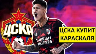 ЦСКА купит Карраскаля! - реакция иностранцев