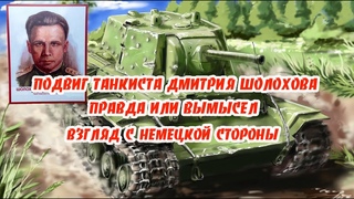 Подвиг танкиста Дмитрия Шолохова.  Правда или вымысел. Взгляд со стороны врага