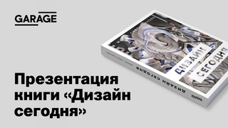 Презентация книги Марии Савостьяновой Дизайн сегодня