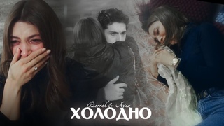 Berrak & Ayaz || Zemheri ||Холодно.