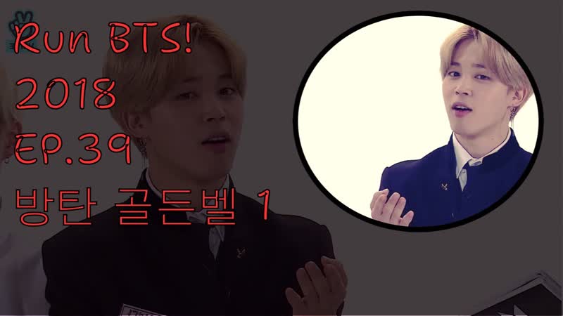 Run BTS 2018 EP 39 방탄 골든벨