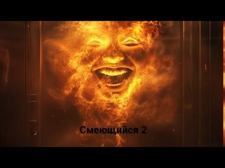 Фильм Смеющийся 2 ( 12+)