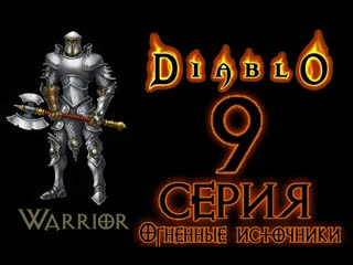 Diablo#9Адское турне в Реках Пламени.