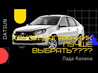 Обзор поперечных багажников для лада Гранта. + Эксклюзивная новинка!