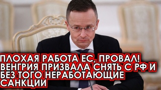 Плохая работа ЕС, провал! 26-сентября Венгрия призвала снять с РФ и без того неработающие санкции