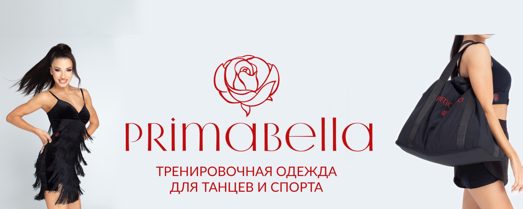 PRIMABELLA | Тренировочная одежда для танцев | ВКонтакте