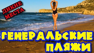Осень в КРЫМУ!Генеральские Пляжи.Лучшие дикие места для отдыха в Крыму! Красивые бухты!